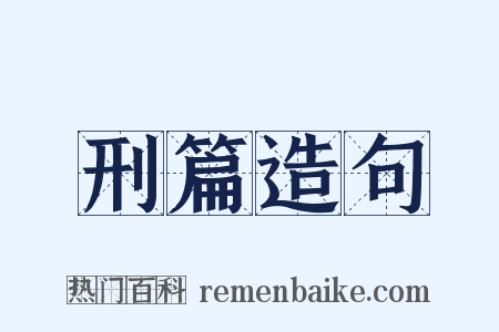 刑篇造句是什么意思的图片